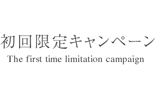 初回限定キャンペーン - The first time limitation campaign