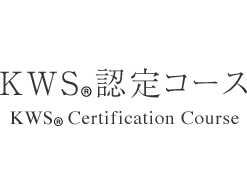 KWS®認定コース - KWS® Certification Course