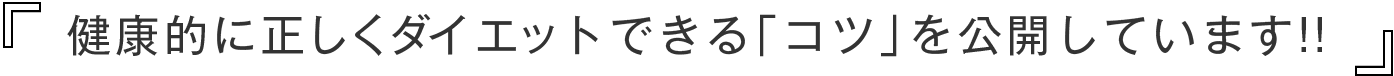 「健康的に正しくダイエットできるコツを公開しています!!」