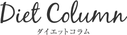 Diet Column - ダイエットコラム