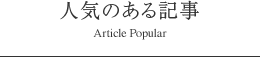 人気のある記事