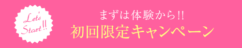 まずは体験から!!初回限定キャンペーン