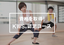 KWS®認定コースで資格を取得！