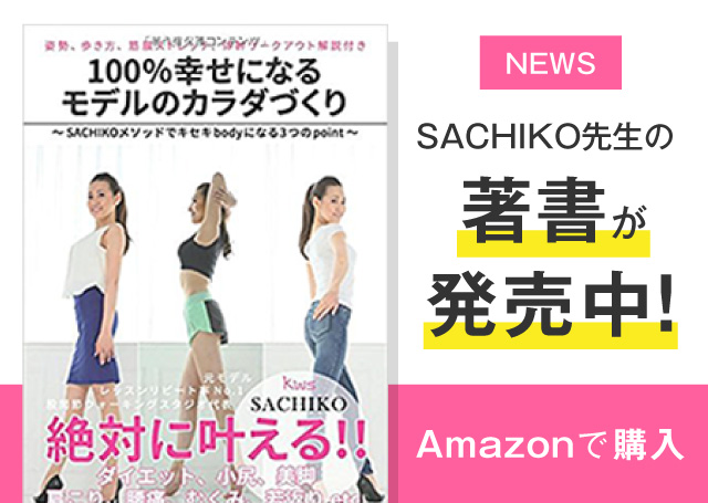 SACHIKO先生執筆の書籍