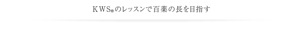 KWS®のレッスンで百薬の長を目指す