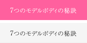 ７つのモデルボディの秘訣