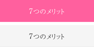 ７つのメリット