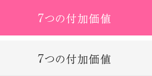 ７つの付加価値