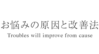 お悩みの原因と改善法 - Studio Information