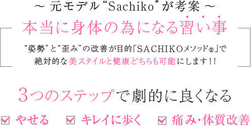 元モデルSACHIKOが考案〜本当に身体の為になる習い事〜姿勢と歪み改善が目的の「SACHIKOメソッド®」で絶対的な美スタイルと健康どちらも可能にします!!