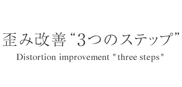 歪み改善“3つのステップ” - Distortion improvement with three steps