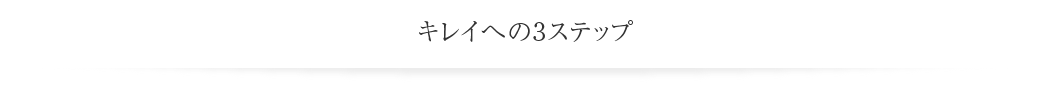 キレイへの3ステップ