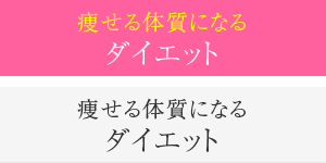 やせる体質になるダイエット