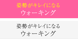 姿勢がキレイになるウォーキング