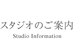 スタジオのご案内 - Studio Information