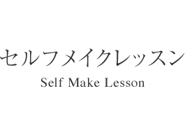 セルフメイクレッスン - Self Make Lesson