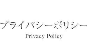 プライバシーポリシー - Privacy Policy