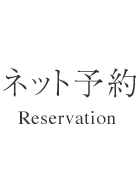 ネット予約 - Reservation
