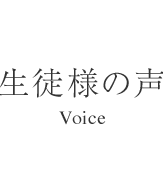 生徒様の声 - Voice