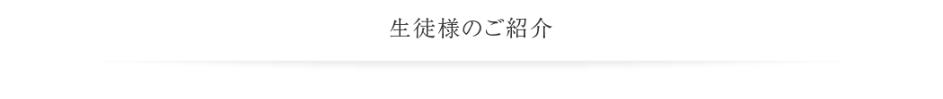 習い事として通われている生徒様のご紹介